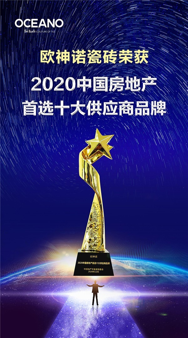 喜讯！欧神诺获“2020中国房地产首选十大供应商品牌”称号