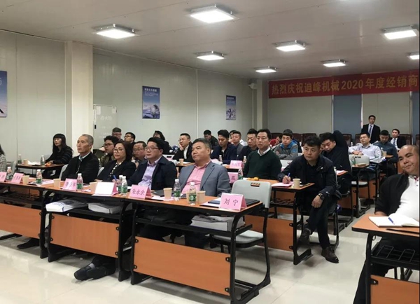 迪峰机械2020年全国经销商大会胜利召开