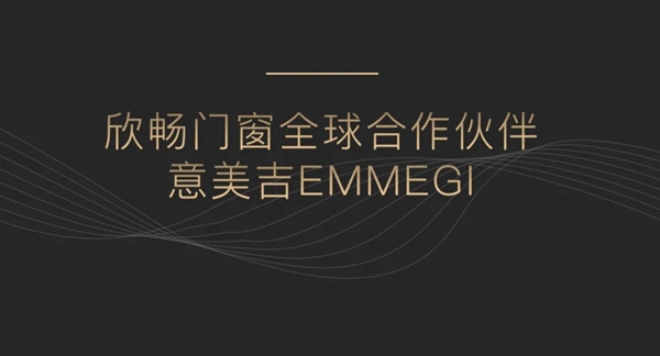 特斯拉、波音飞机都选用的硬核设备：欣畅门窗×Emmegi，助力门窗智造