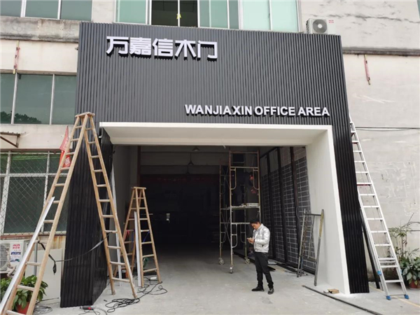 万嘉信木门：厉兵秣马备战双十二 期待你