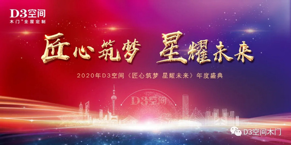 2020年D3空间木门·家居年度会议暨经销商颁奖盛典