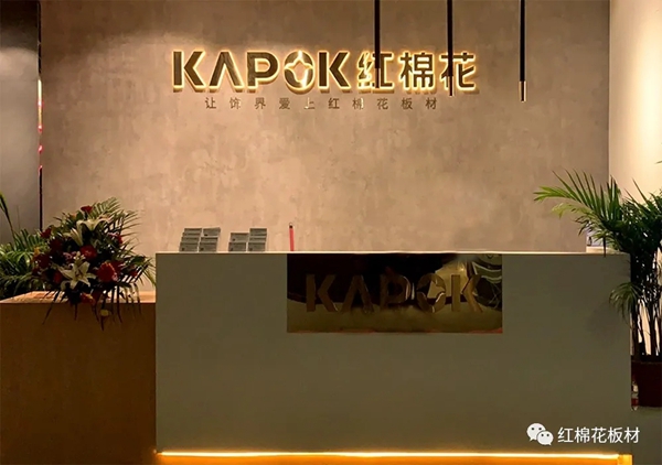 红棉花板材KAPOK饰界艺术馆“6大焕新”,2020广州设计周独领风骚! 红棉花板材KAPOK饰界艺术馆“6大焕新”,2020广州设计周独领风骚!