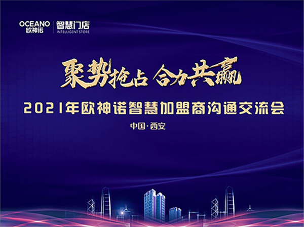聚势谋远·同心共赢 | 2020年欧神诺智慧加盟沟通交流会 中国·西安站圆满举行