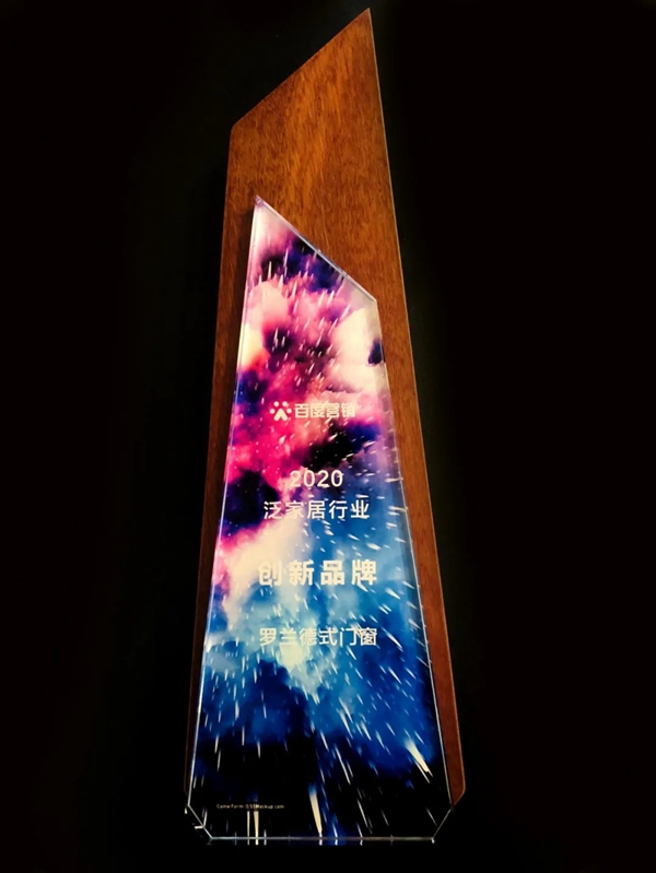 捷报!罗兰德式门窗荣获百度营销2020泛家居行业创新品牌! 捷报!罗兰德式门窗荣获百度营销2020泛家居行业创新品牌!