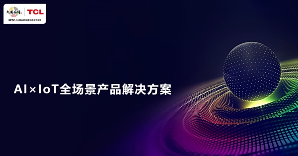 2020房地产采购峰会看点剧透 TCL将携AIxIoT全场景产品解决方案亮相 2020房地产采购峰会看点剧透 TCL将携AIxIoT全场景产品解决方案亮相