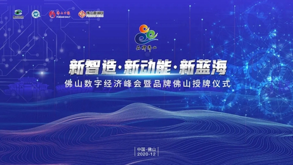 亿合门窗获“2020佛山数字化升级标杆企业品牌”称号