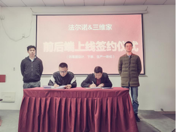 三维家助力法尔诺全屋定制启动前后端一体化建设