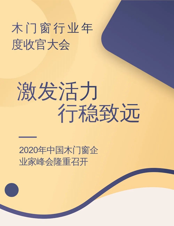 东威利整装 | 2020年中国木门窗企业家峰会隆重召开