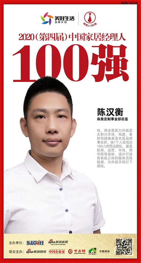 Sammys森美高奢定制事业部总监陈汉衡荣获2020中国家居品牌经理人100强