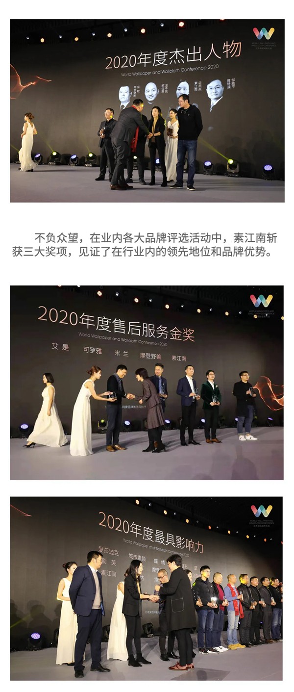 2020世界墙纸墙布大会|素江南墙布载誉荣归！