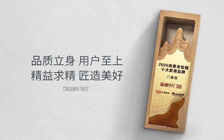 新豪轩门窗荣膺2020消费者信赖十大门窗品牌