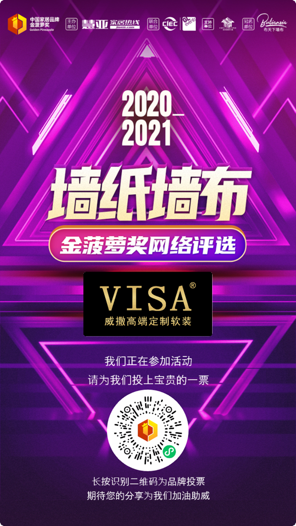 金菠萝奖|助力好品牌,VISA高端定制软装等你来投