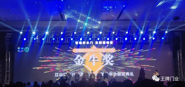 王牌家居受邀出席江山市门业行业协会二届四次会员大会暨新春年会