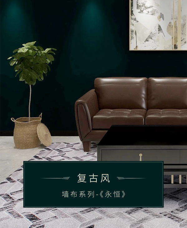 米兰壁纸·墙布·窗帘：如何装出怀旧又时髦的复古风？