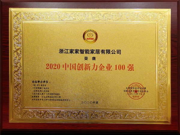 A8空间极简定制荣膺2020品牌强国 · 创新力企业100强