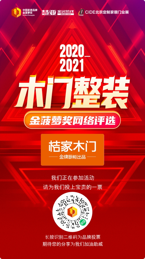 桔家木门参选2020木门整装金菠萝奖网络评选,等你来投票!