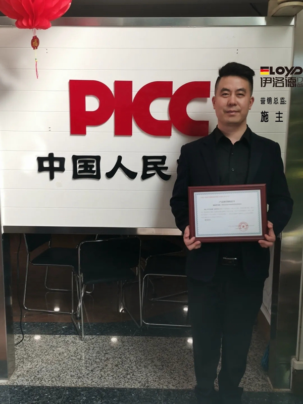 伊洛德门窗与中国人民财产保险股份有限公司签订产品责任保险