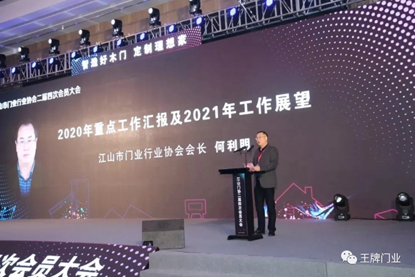 王牌家居受邀出席江山市门业行业协会二届四次会员大会暨新春年会
