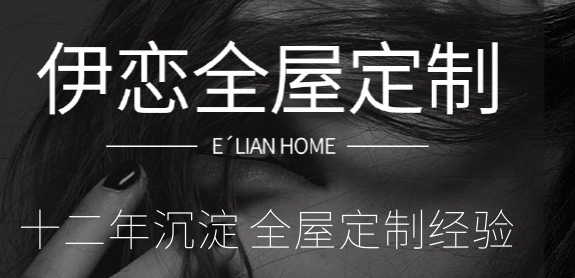 慧亚超级品牌月：伊恋全屋定制钜惠来袭！百万补贴等您来拿！