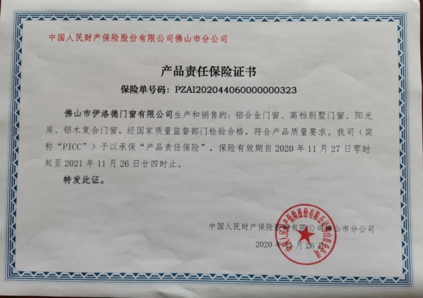 伊洛德门窗与中国人民财产保险股份有限公司签订产品责任保险