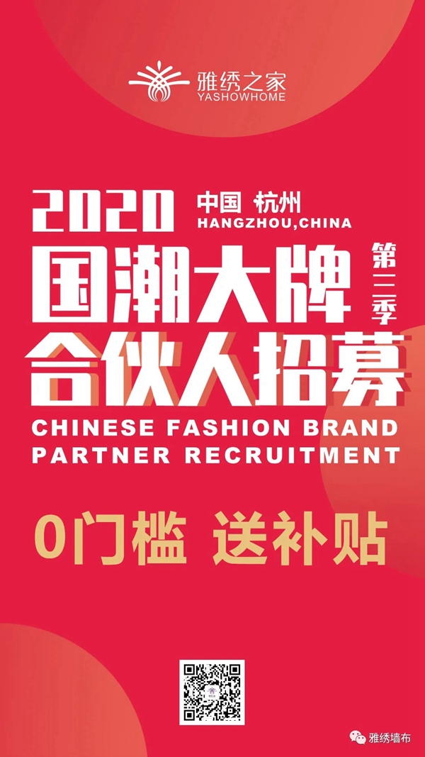 雅绣墙布合伙人招募火热进行中，共赴掘金之旅，合作共赢未来！