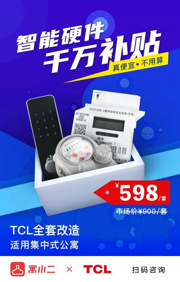 TCL物联网智能锁与寓小二战略联手 全面推动长租公寓智能化升级