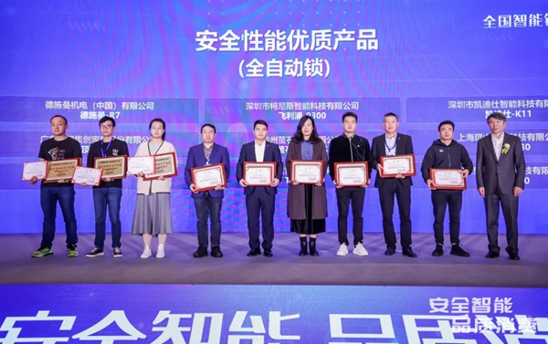 德施曼荣获全国智能锁质量提升示范企业第一名！并获“安全”与“功能”两个单项第一！