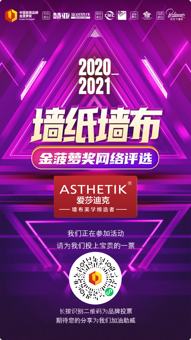爱莎迪克墙布正在参选金菠萝奖，快来为它打call投票啦