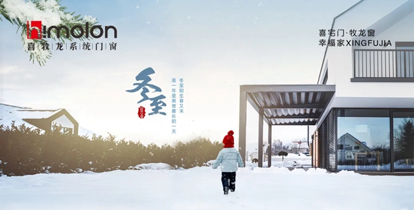 冬至阳生春又来：喜牧龙门窗向阳迎春，继往开来！