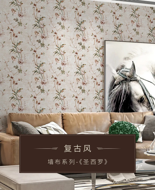 米兰壁纸·墙布·窗帘：如何装出怀旧又时髦的复古风？