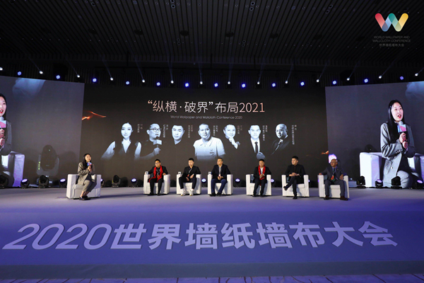 亮点回顾|2020世界墙纸墙布大会圆满举行！