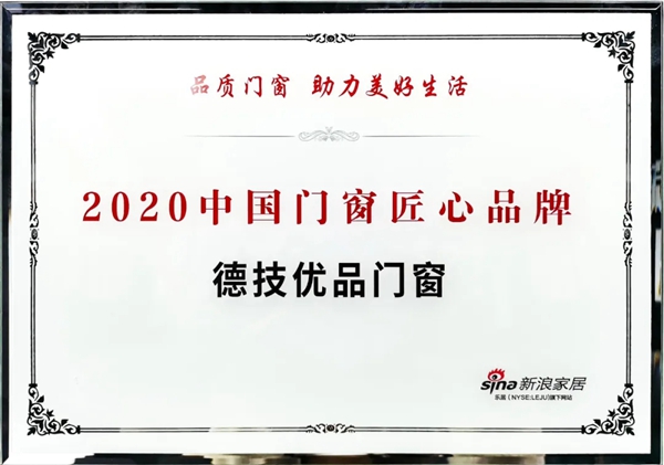 德技优品门窗斩获“2020中国门窗匠心品牌”称号