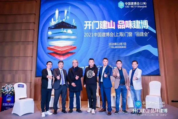世豹董事长应邀出席中国建博会(上海)门窗「品建会」 世豹董事长应邀出席中国建博会(上海)门窗「品建会」