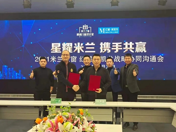 米兰之窗携手红星美凯龙 签署战略合作协议