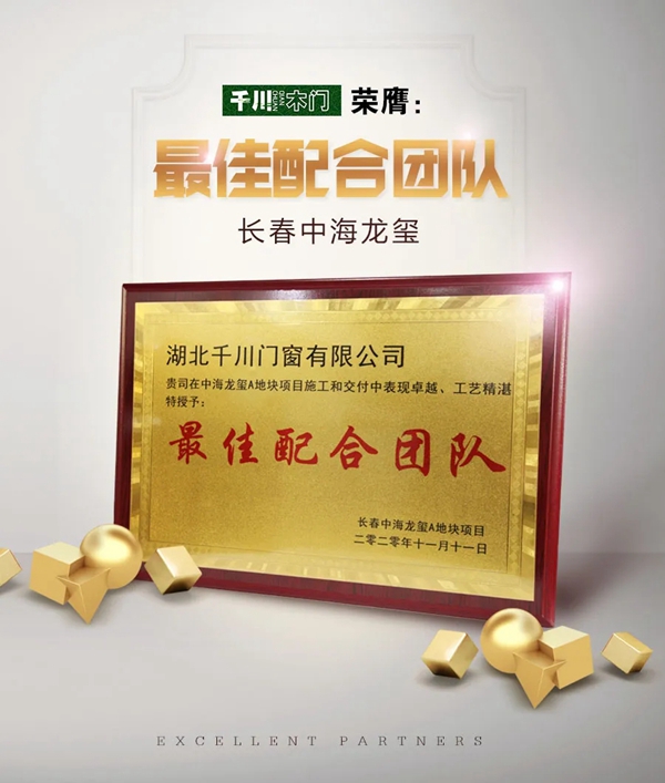 千川木门荣获长春中海“最佳配合团队”称号