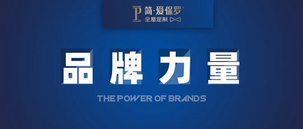 简·爱保罗全屋定制:定制家居行业面临历史性机会? 简·爱保罗全屋定制:定制家居行业面临历史性机会?