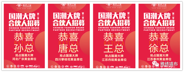 雅绣墙布合伙人招募火热进行中，共赴掘金之旅，合作共赢未来！