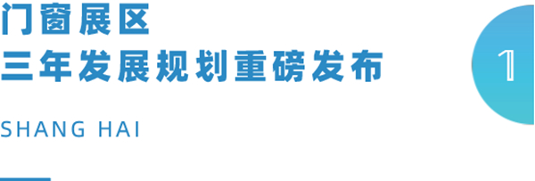 中国建博会（上海）门窗「品建会」共品建博，开启门窗新时代！