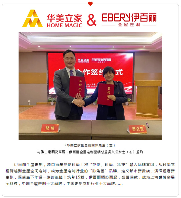 战略部署，共谋发展，伊百丽全屋定制与华美立家达成战略合作