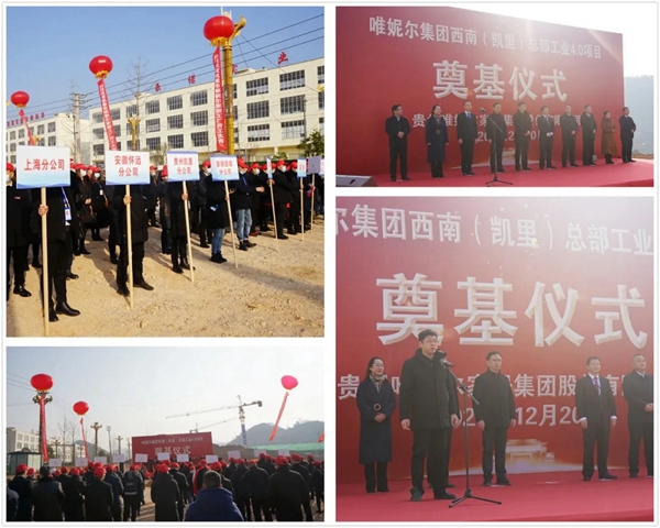 唯妮尔集团西南(凯里)总部工业4.0项目奠基典礼隆重举行 唯妮尔集团西南(凯里)总部工业4.0项目奠基典礼隆重举行