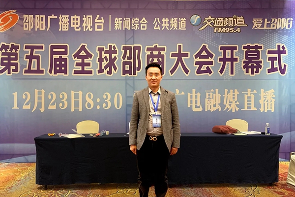 海富纳集团应邵阳市委市政府邀请出席第五届全球邵商大会! 海富纳集团应邵阳市委市政府邀请出席第五届全球邵商大会!
