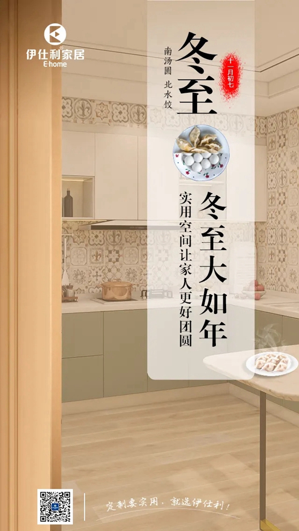 伊仕利家居：冬至大如年，实用空间让家人更好团圆！