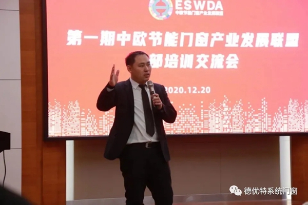 德优特系统门窗受邀参加中欧节能门窗产业发展联盟培训交流会