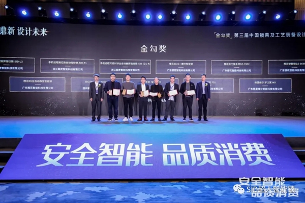 捷报！ SID超人智能锁斩获全国制锁行业四项大奖，问鼎行业第一！