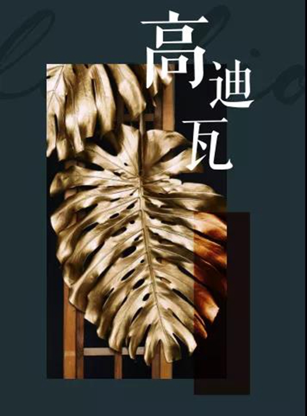 欧蒂尼家居：古典美学 高迪瓦系列