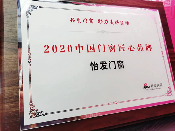怡发门窗再获两项重要殊荣! 怡发门窗再获两项重要殊荣!
