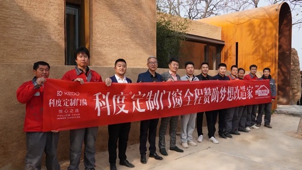 科度门窗＆《梦想改造家》三门峡项目： ——改造千年古村的靠崖窑洞