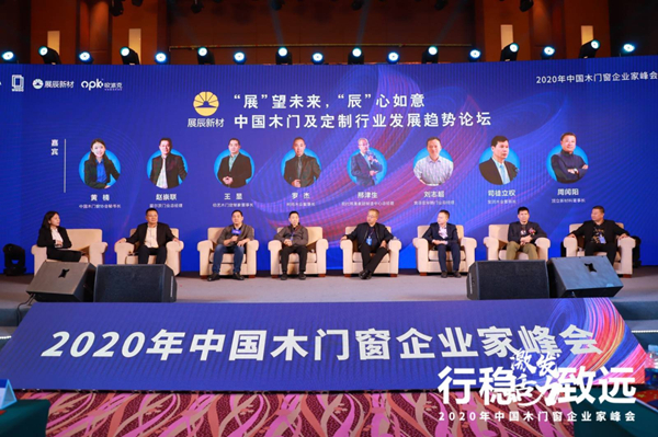 激发活力，行稳致远——2020年中国木门窗企业家峰会在广东成功召开