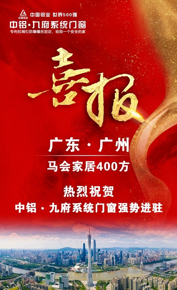广州马会家居,中铝九府系统门窗来了 广州马会家居,中铝九府系统门窗来了
