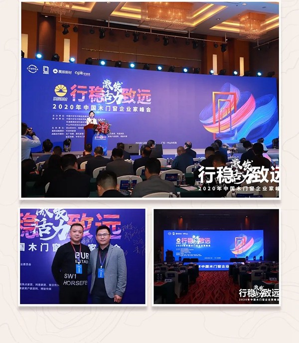 东威利整装 | 2020年中国木门窗企业家峰会隆重召开
